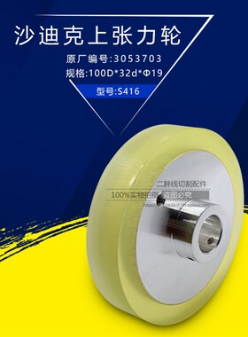 沙迪克上张力轮S416慢走丝引线轮3053703沙迪克压丝轮100D*32d*19