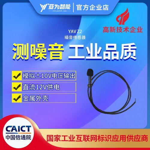 YAV Z2噪音传感器声音波形监测 高灵敏远距离 频率故障分析可开发