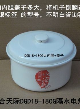 原装原厂天际DGD18-18CG微电脑隔水电炖锅内胆盖内锅炖盅1.8L配件