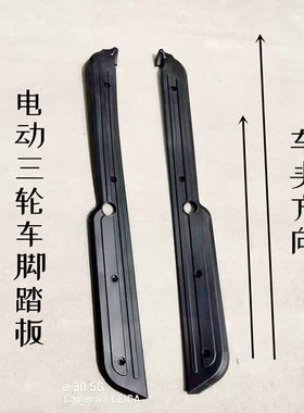 休闲老年代步车搁脚板电动三轮车脚踏板左右小巴士脚踩黑色塑料件
