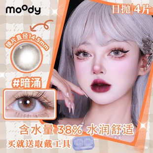 moody日抛4片【尝鲜装】暗涌三明治美瞳水润舒适显色彩色隐形眼镜