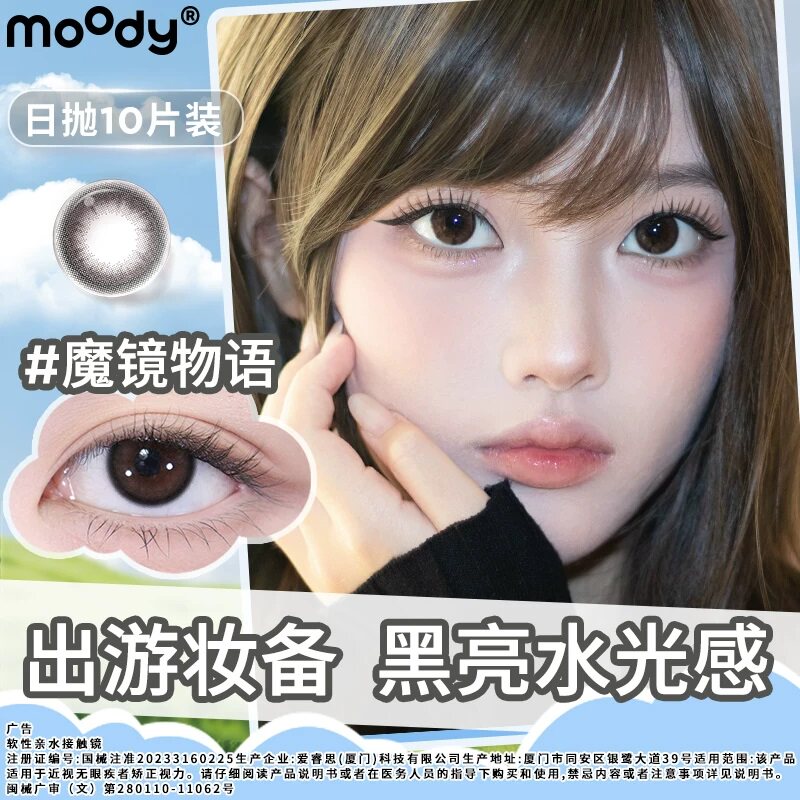 moody日抛10片装魔镜物语中小直径月光石自然美瞳琥珀石隐形眼镜图片