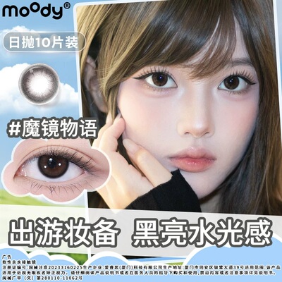 moody日抛10片装魔镜物语中小直径月光石自然美瞳琥珀石隐形眼镜