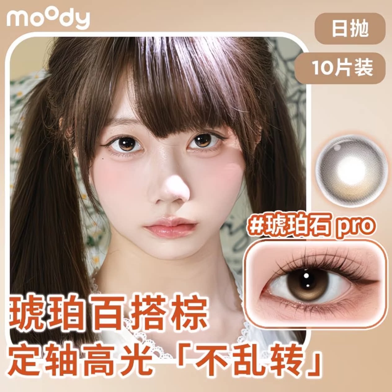 moody日抛10片装琥珀石pro定轴高光高颜值美瞳三明治彩色隐形眼镜图片