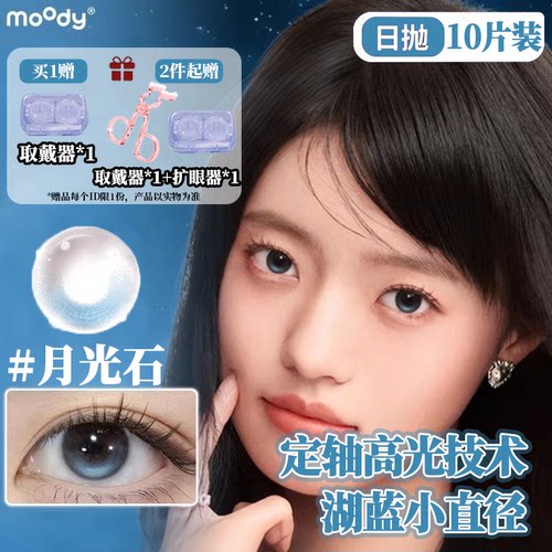 moody日抛10片装月光石定轴高光松林木屋三明治美瞳彩色隐形眼镜