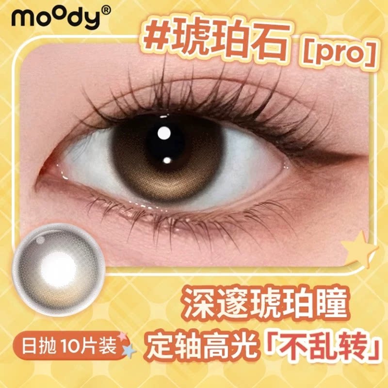 moody日抛10片装定轴高光琥珀石pro中大直径月光石pro隐形眼镜图片