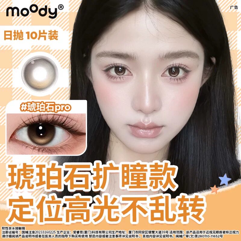 moody日抛10片装琥珀石pro中小直径定轴高光美瞳月光石隐形眼镜图片