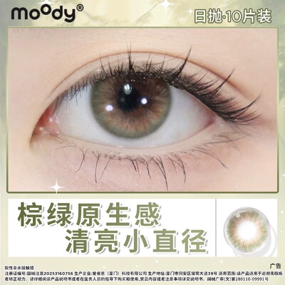 moody日抛10片装松林木屋中小直径月光石自然美瞳琥珀石隐形眼镜