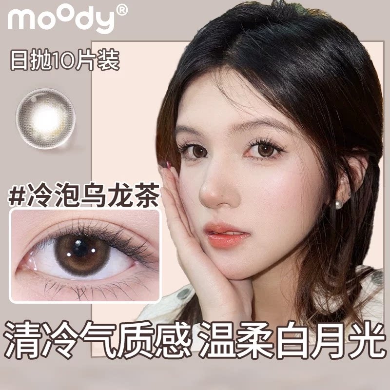 moody日抛10片装定轴高光冷泡乌龙茶月光石pro美瞳彩色隐形眼镜图片