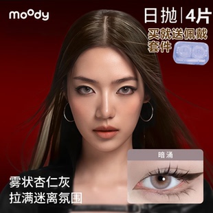 moody日抛4片【尝鲜装】暗涌中小直径美瞳金属欧美混血感隐形眼镜