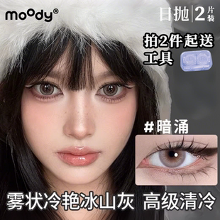 moody日抛2片【尝鲜】暗涌三明治美瞳欧美高级混血感彩色隐形眼镜