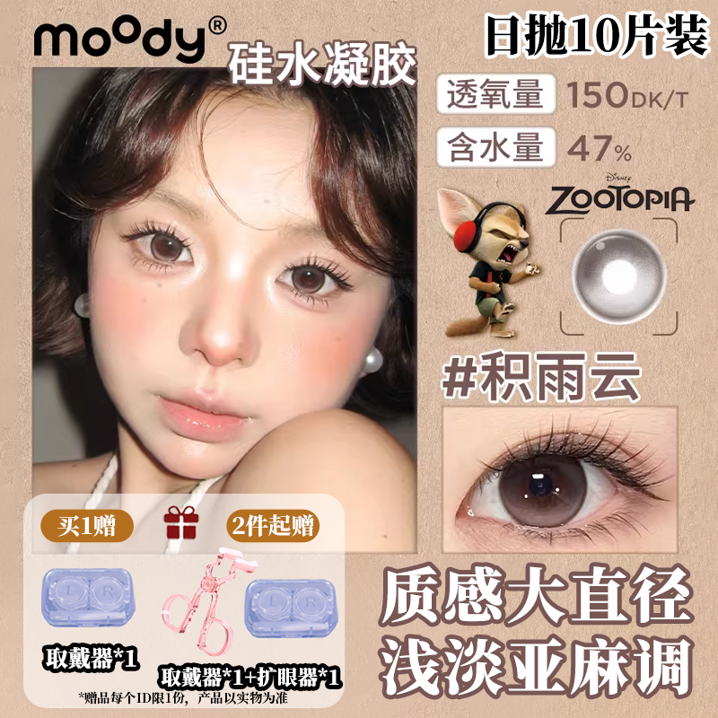moody硅水凝胶日抛10片装疯狂动物城积雨云高透氧美瞳隐形眼镜