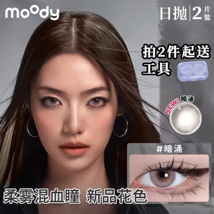 moody日抛2片【试色】暗涌三明治美瞳欧美混血感显色彩色隐形眼镜