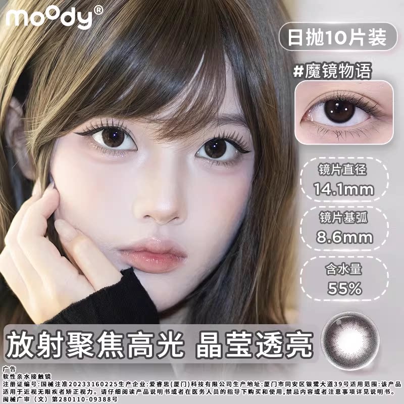 moody日抛10片装魔镜物语中小直径伪素颜自然美瞳琥珀石隐形眼镜图片
