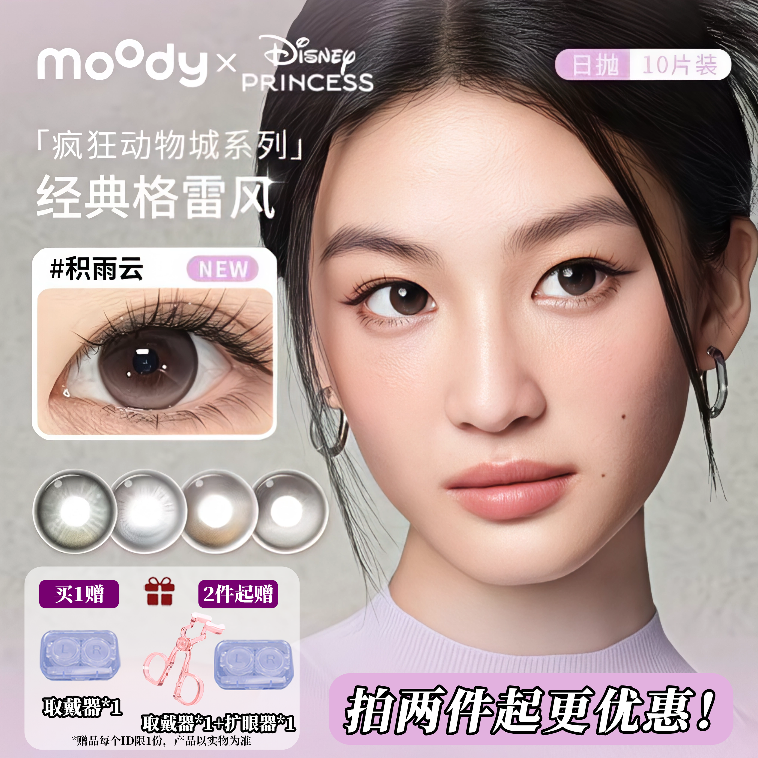 moody硅水凝胶日抛10片疯狂动物城高光美瞳积雨云高透氧隐形眼镜