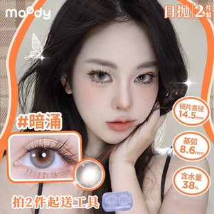 moody日抛2片【试色】暗涌高光三明治美瞳欧美混血感彩色隐形眼镜