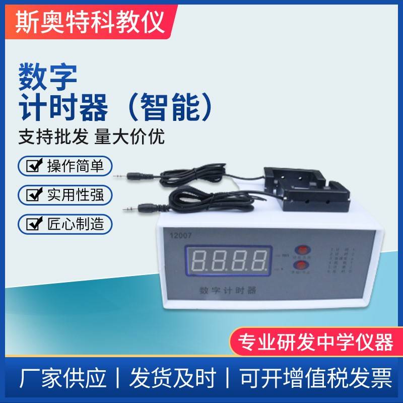 12007数字计时器智能型带2个光电门高中物理仪器实验教学仪器