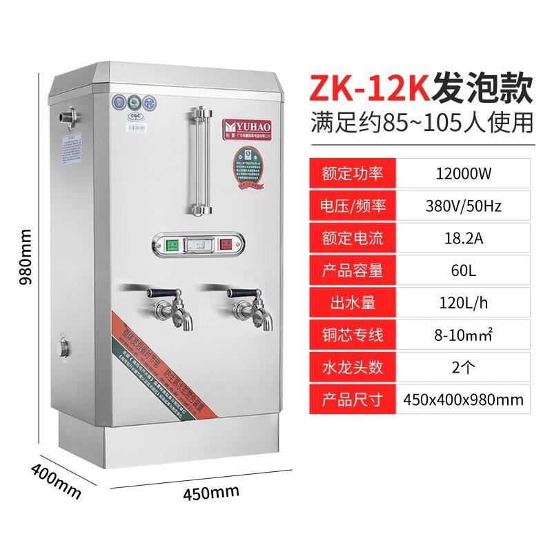 裕豪电热开水器ZK-12K商用烧水器全自动食堂开水机120L热水电加热