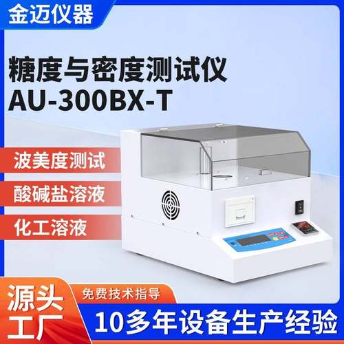液体密度糖度计恒温糖度测试仪AU-300BX-T波美度浓度测试仪密度计