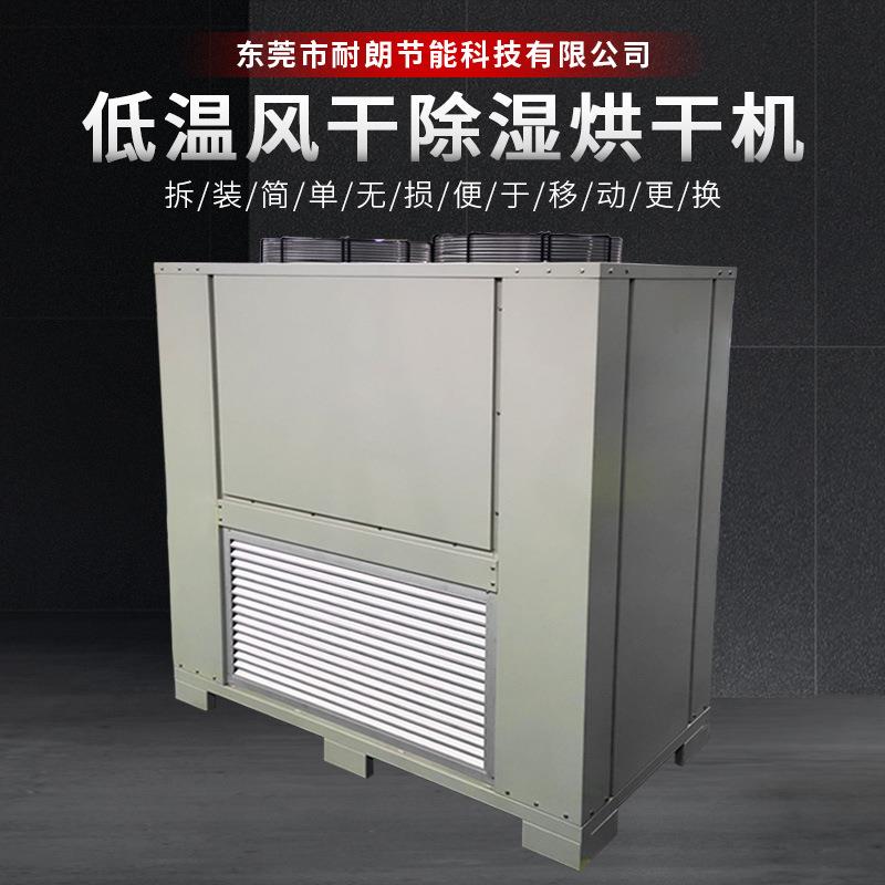 低温烘干机海鲜农副蔬果烘干设备除湿烘干机木材药材食品烘干机