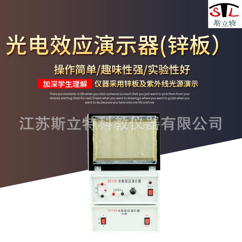 25109光电效应演示器带光源和锌板高中物理光量子学教学仪器实验