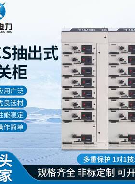 GCS抽出式开关柜低压抽屉式开关柜抽出式成套配电柜抽屉配电柜