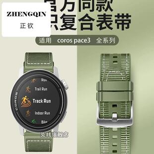 适用coros高驰pace3表带apex2pro同款编织硅胶apex pro錶帶智能pa