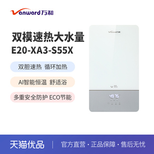 Vanward 电热水器即热式 E20 S55X变频速热式 双胆20L XA3 万和