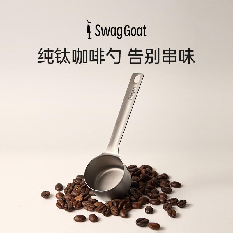 Swag Goat摇摆羊纯钛咖啡勺轻量化长柄咖啡豆粉称重计量勺定量13g
