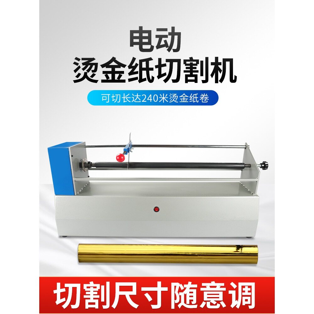 促销包邮电动烫金纸切纸机切割机电化铝分切机色带分离机分切机