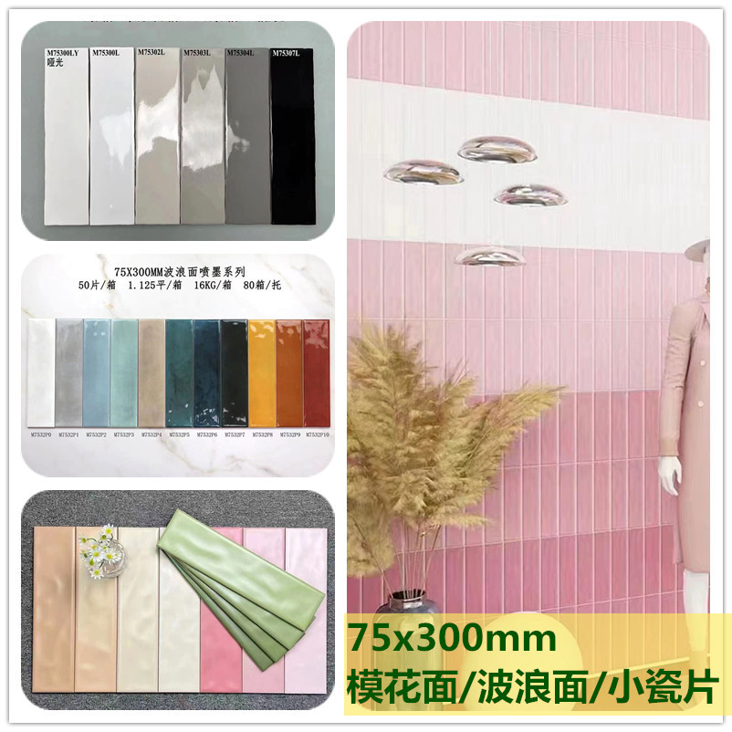 75x300纯色波浪面瓷砖浴室墙砖