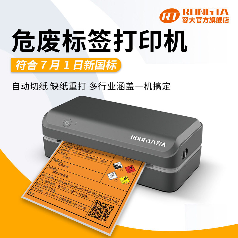 容大RP810危废标签打印机新版危险废物标签贴纸20cm专用打印机