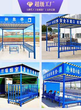 地施饮工茶水亭工标准化吸烟亭息HVZ室装配式组休合水亭