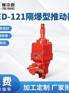 BEEd隔-121系列器爆型推动器Bd-80系列LRG矿用隔爆型推动X20