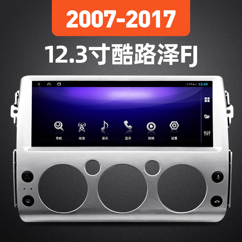 2007-2017年陆巡酷路泽FJ安卓12.3寸/13.3寸大屏导航中控屏一体机