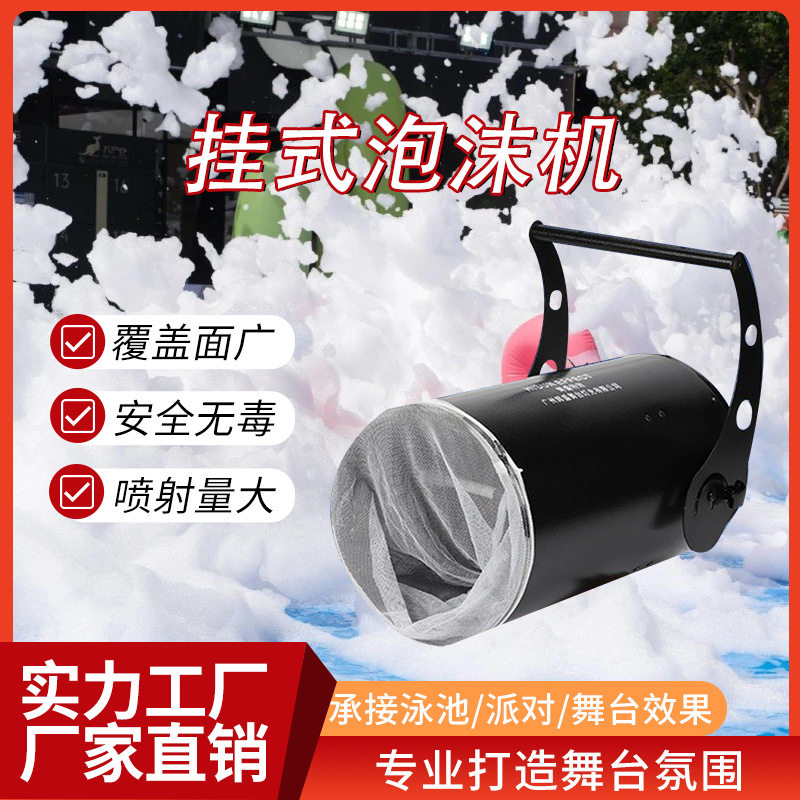 舞台泡泡机大型挂式泡沫机幼儿园水上乐园舞池派对音乐节发泡设备