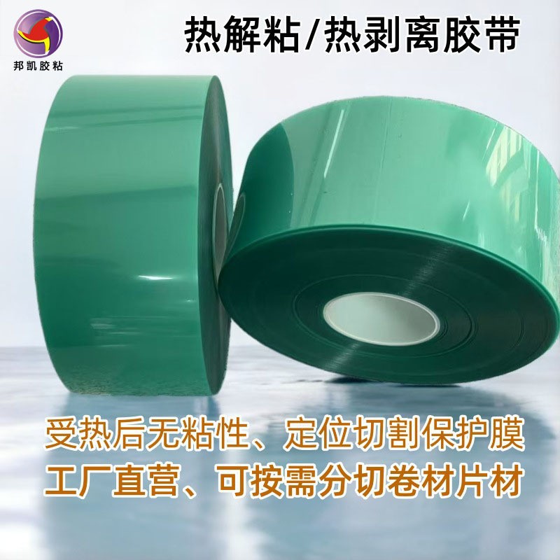 高温发泡胶带 高温无粘性/ 热解膜/热剥离胶带切割固定