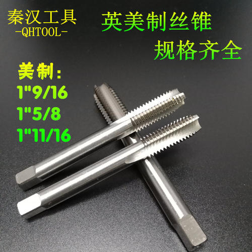 美英制机用丝锥丝攻1-9/16 1-5/8 1-11/16英美制机用丝锥丝攻秦汉