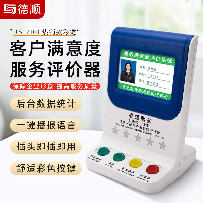 德顺710C无线液晶满意度评价器