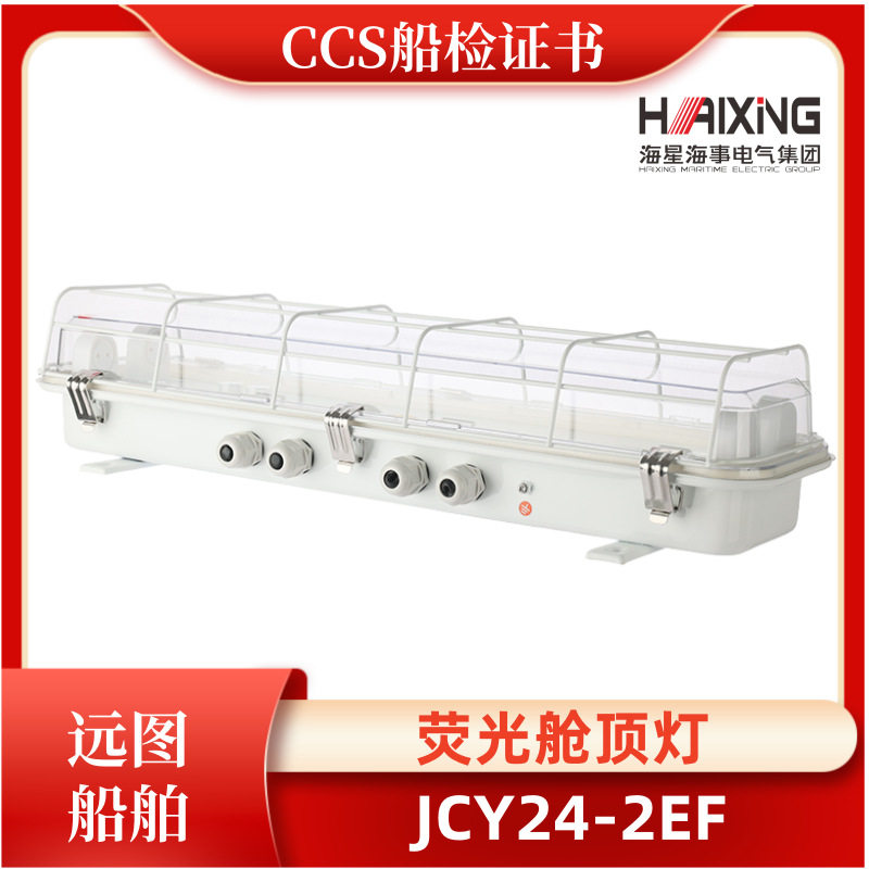 海星船用LED舱顶灯CCS证应急