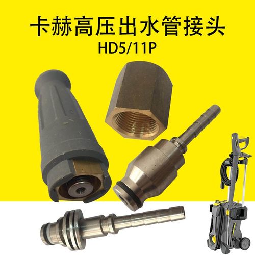卡赫凯驰高压管接头高压出水管接头快速接头HD5/11P出水管接头