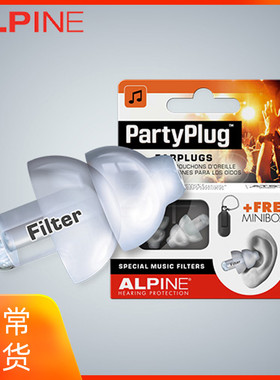 荷兰alpine partyplug 音乐耳塞 音乐节 演唱会现场用保护听力