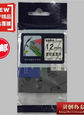 适用兄弟标签机色带TZe TZo-131透明底黑字12MM标签带打印纸