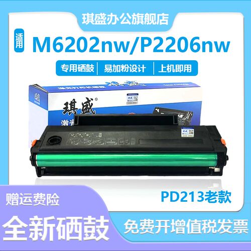 适用奔图pd-213硒鼓碳粉盒Pantum M6202nw智印版P6206w 213E家用