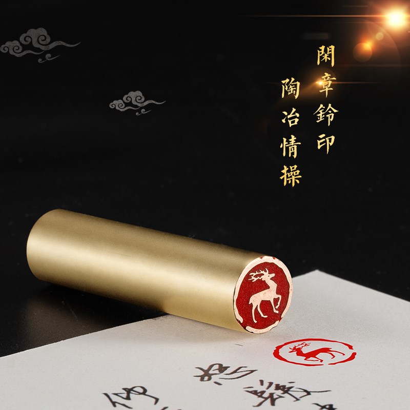 鹿 1.5* 书法刻章国画成品印章精雕机刻黄铜闲章篆刻书画引首压角