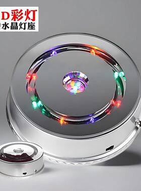 发光灯座七彩旋转LED音乐盒玉器水晶饰品工艺品充电底座展台摆台