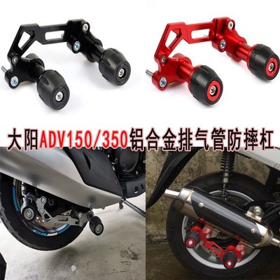 适用大阳ADV150 VRC150改装排气管保护杠力帆KPV150保护防摔棒350