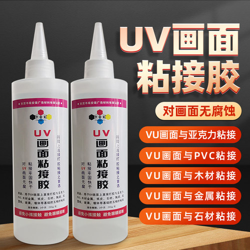 UV背喷无腐蚀专用黏贴胶 压克力UV胶 贴片胶 UV画面与基础建材的