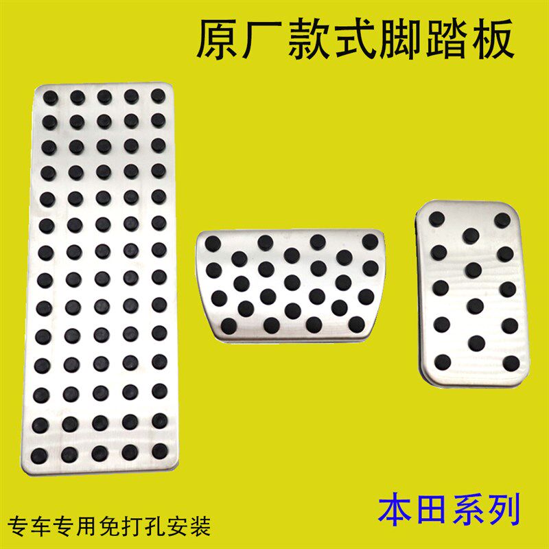 奥德赛艾力绅思域皓影杰德型格英仕派CRV油门刹车脚踏板防滑改装