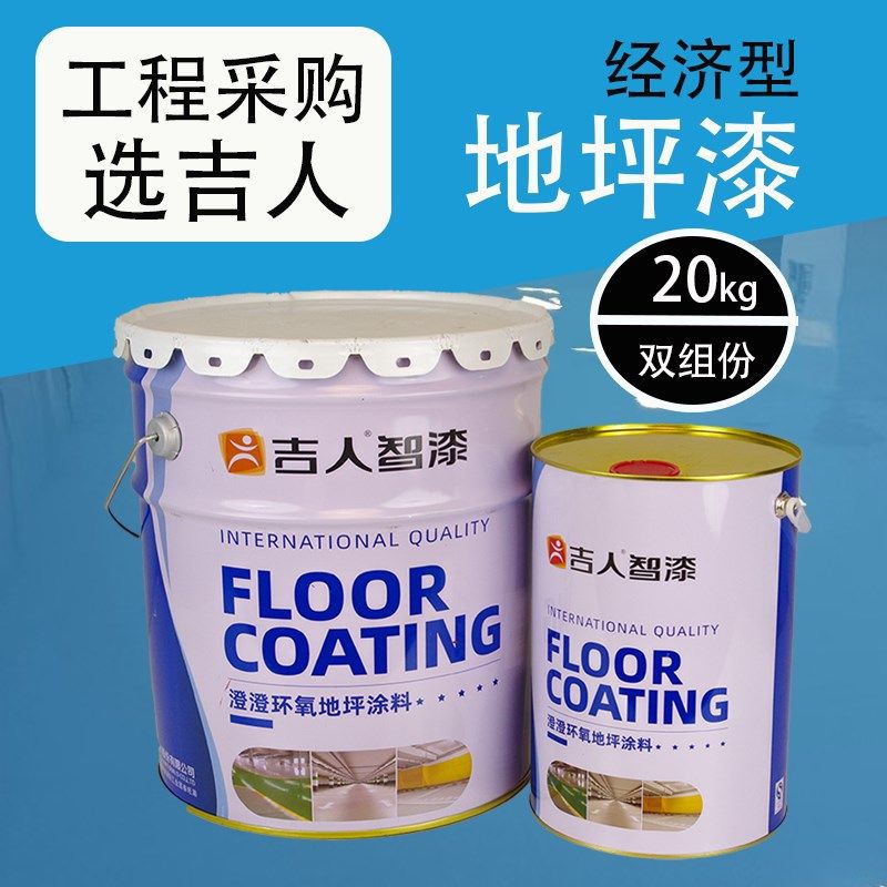 吉人油性环氧树脂地坪漆水泥地面漆哑光耐磨涂料双组份20kg大桶装